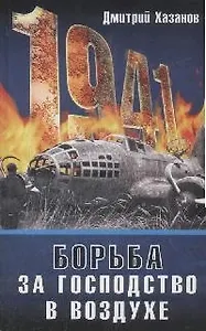 1941.Борьба за господство в воздухе