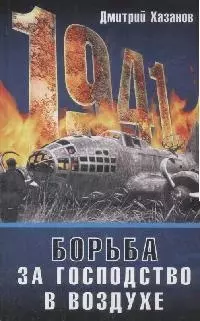 1941.Борьба за господство в воздухе — 2167646 — 1