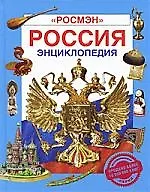 Россия. Памятники, история, культура: Энциклопедия