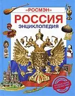 Россия. Памятники, история, культура: Энциклопедия — 2213428 — 1