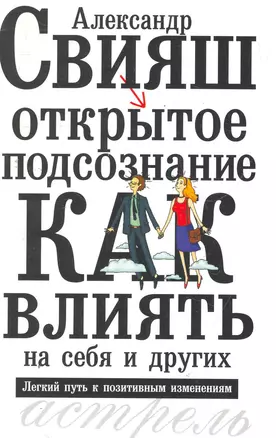 Открытое подсознание. Как влиять на себя и других. Легкий путь к позитивным изменениям — 2278897 — 1