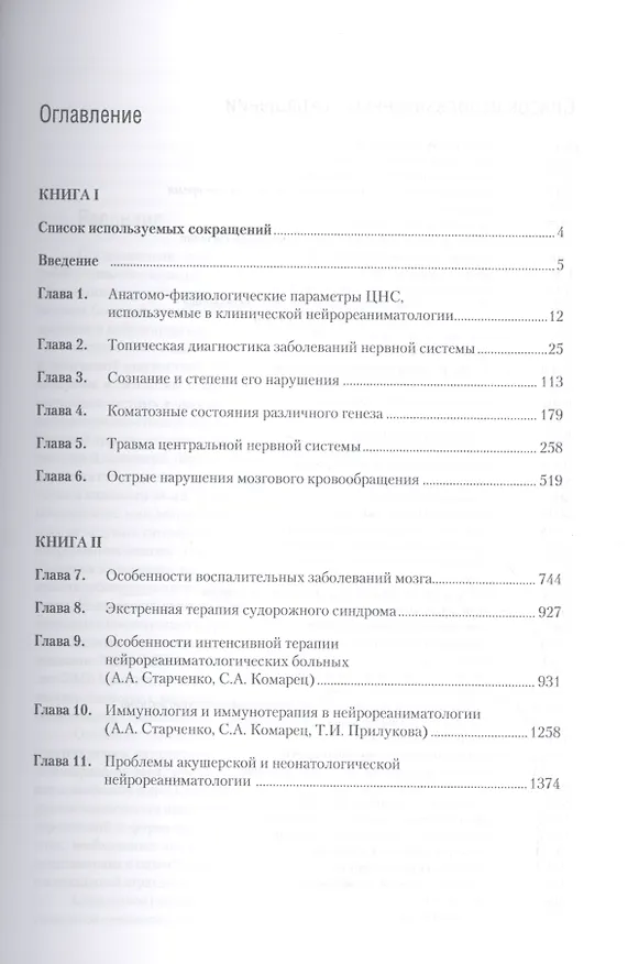 Книга Руководство по клинической нейрореаниматологии. 3-е изд. Т. 1 (Алексей Старченко) — 2