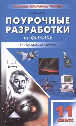 Поурочные разработки по физике. 11 класс. Универсальное издание — 2599293 — 1