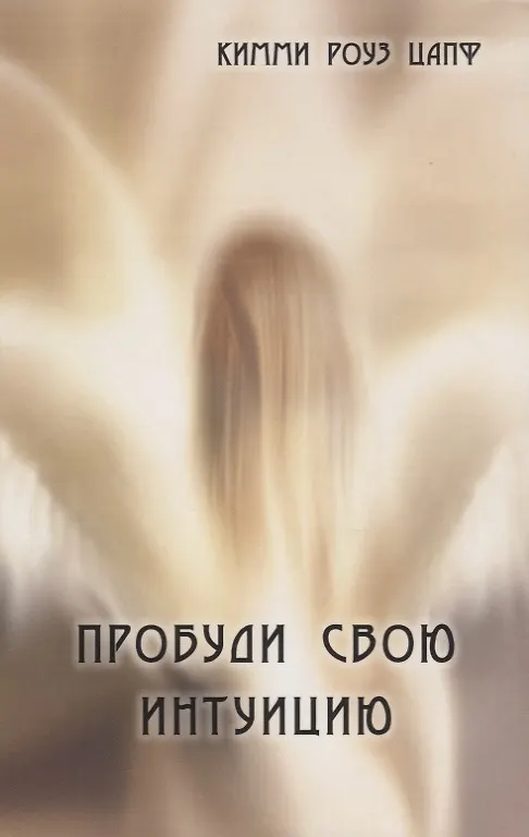 Книга Пробуди свою интуицию () — 1