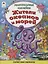 Жители океанов и морей. Книжка с многоразовыми наклейками — 2767121 — 1