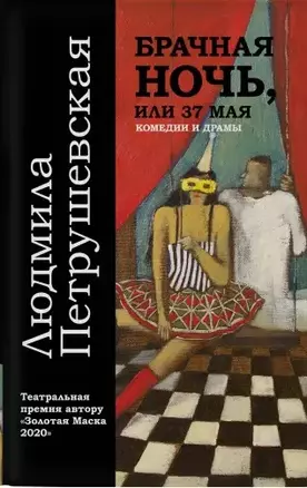 Брачная ночь, или 37 мая. Комедии и драмы — 2797122 — 1