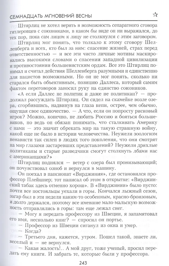 Книга Семнадцать мгновений весны (100ЛСлВнРазв) Семенов (Юлиан Семёнов) — 4