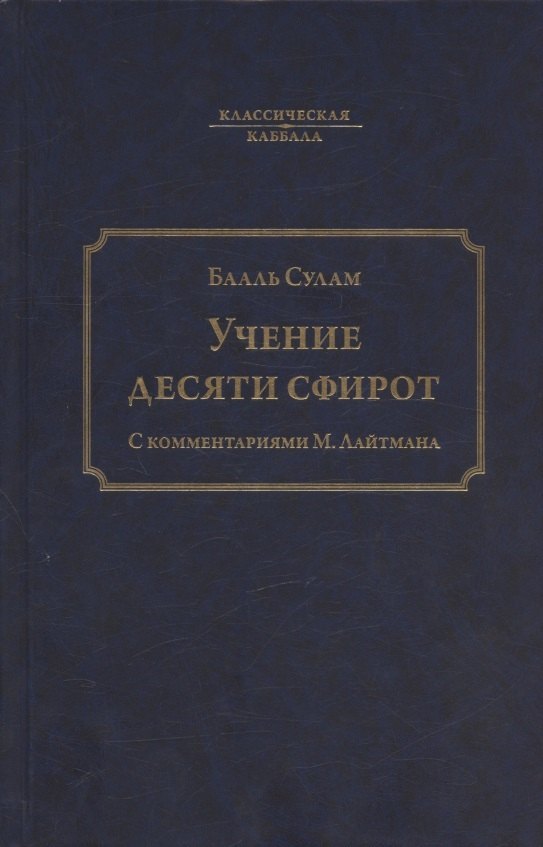 

Учение десяти сфирот. С комментариями М. Лайтмана. 6-е издание