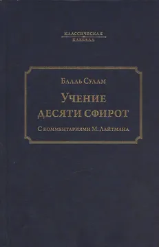 Учение десяти сфирот. С комментариями М. Лайтмана. 6-е издание