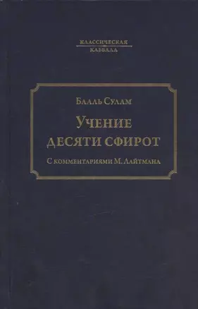 Учение десяти сфирот. С комментариями М. Лайтмана. 6-е издание — 3019393 — 1