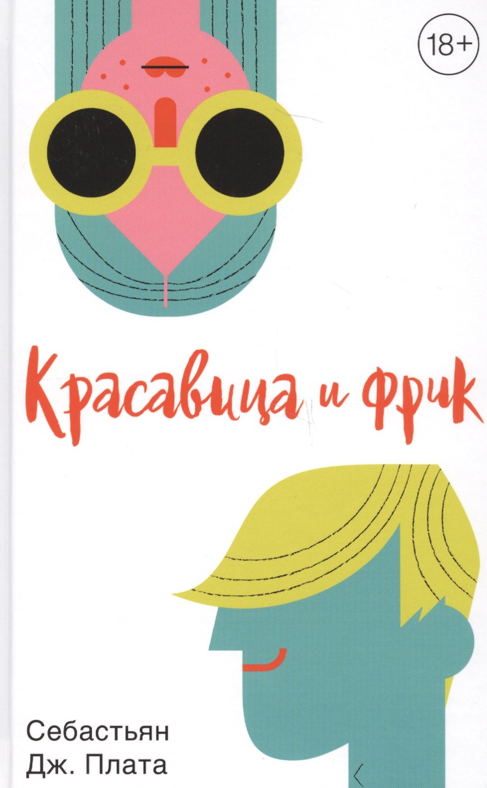 

Красавица и фрик