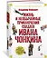 Жизнь и необычайные приключения солдата Ивана Чонкина — 2785981 — 3