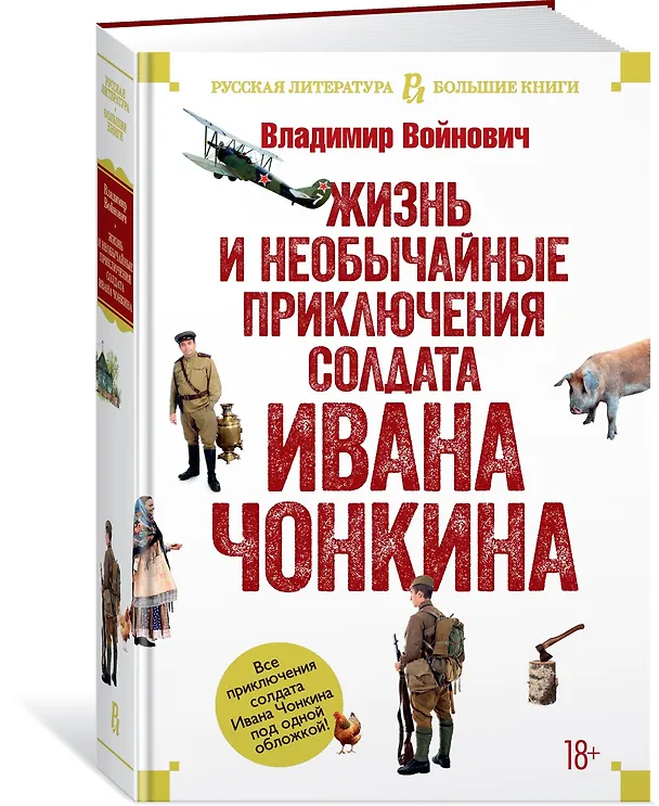 Книга Жизнь и необычайные приключения солдата Ивана Чонкина (Владимир Войнович) — 3
