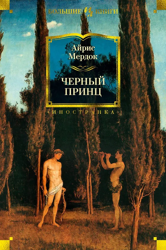 Книга Черный принц (Айрис Мердок) — 1