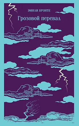 Книга Грозовой перевал (Эмили Джейн Бронте)