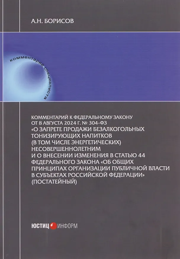 Книга Комментарий к Федеральному закону от 8 августа 2024 г. № 304-ФЗ «О запрете продажи безалкогольных тонизирующих напитков (в том числе энергетических)  несовершеннолетним и о внесении изменения в статью 44 Федерального закона «Об общих принципах организации (Александр Борисов) — 1