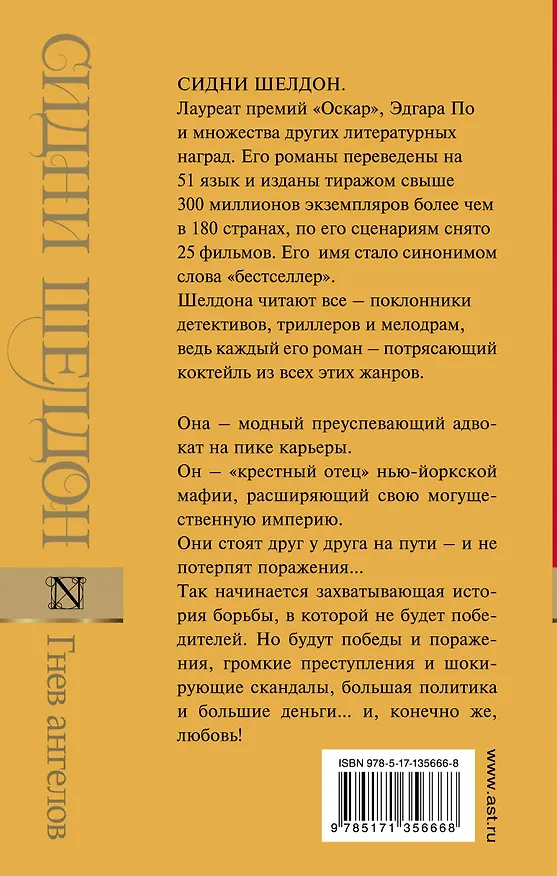 Книга Гнев ангелов (Сидни Шелдон) — 2