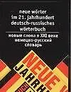 Новые слова в XXI веке. Немецко-русский словарь: Около 3000 слов и выражений