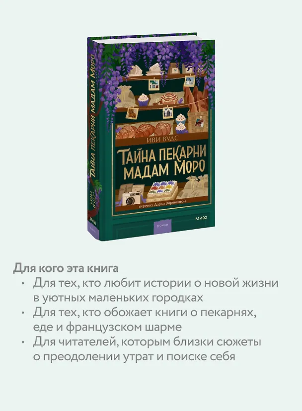 Книга Тайна пекарни мадам Моро (Иви Вудс) — 8