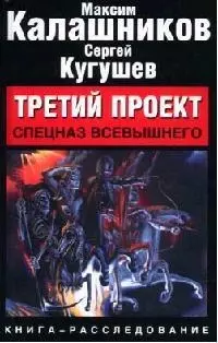 Третий проект: Спецназ Всевышнего: Книга-расследование — 2083145 — 1