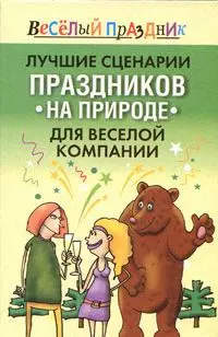 Лучшие сценарии праздников на природе для веселой компании: Золотая коллекция — 2162105 — 1