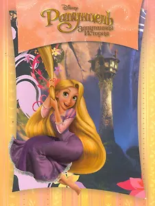 Рапунцель [Текст]