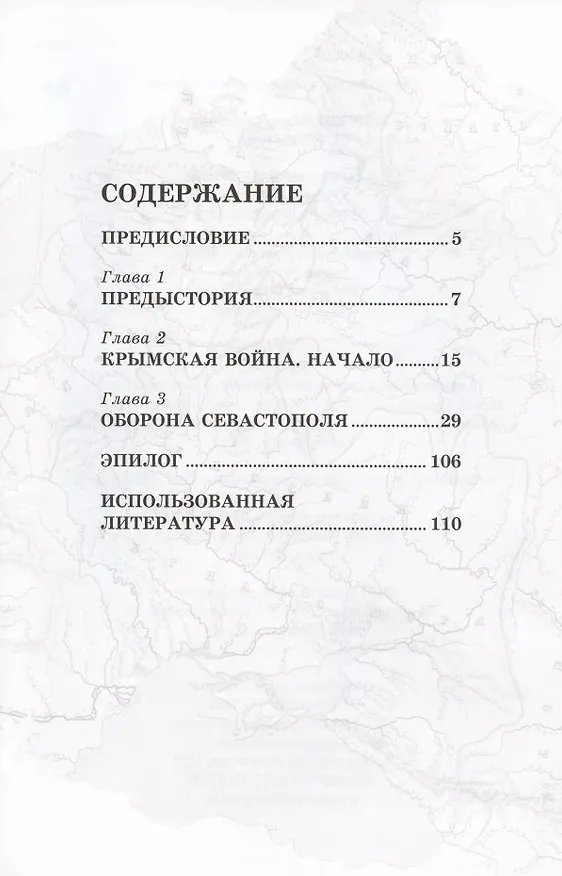 Книга Я запрещаю бить отбой! Крымская война. Оборона Севастополя (Фёдор Конюхов, Иван Ильин) — 2