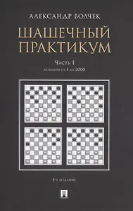 Шашечный практикум. Часть 1. Позиции от 1 до 2000