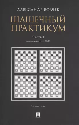 Шашечный практикум. Часть 1. Позиции от 1 до 2000 — 2839256 — 1