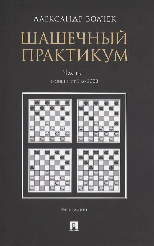 Книга Шашечный практикум. Часть 1. Позиции от 1 до 2000 () — 1