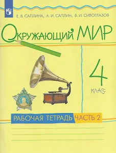 Окружающий мир. 4 класс. Рабочая тетрадь. В 2 частях. Часть 2