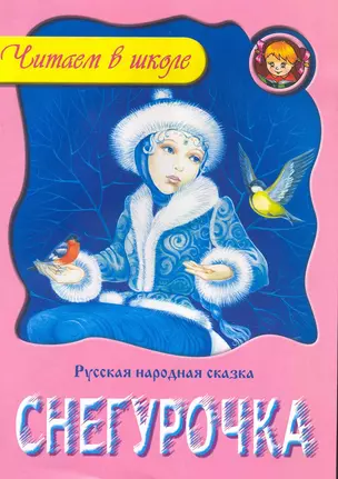 Снегурочка / Русская народная сказка (мягк). (Читаем в школе). Пустоваловы И. и В. (Версия СК) — 2222805 — 1