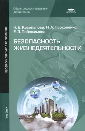 Безопасность жизнедеятельности Учебник (4,5,6,7 изд) (ПО) Косолапова — 2418494 — 1