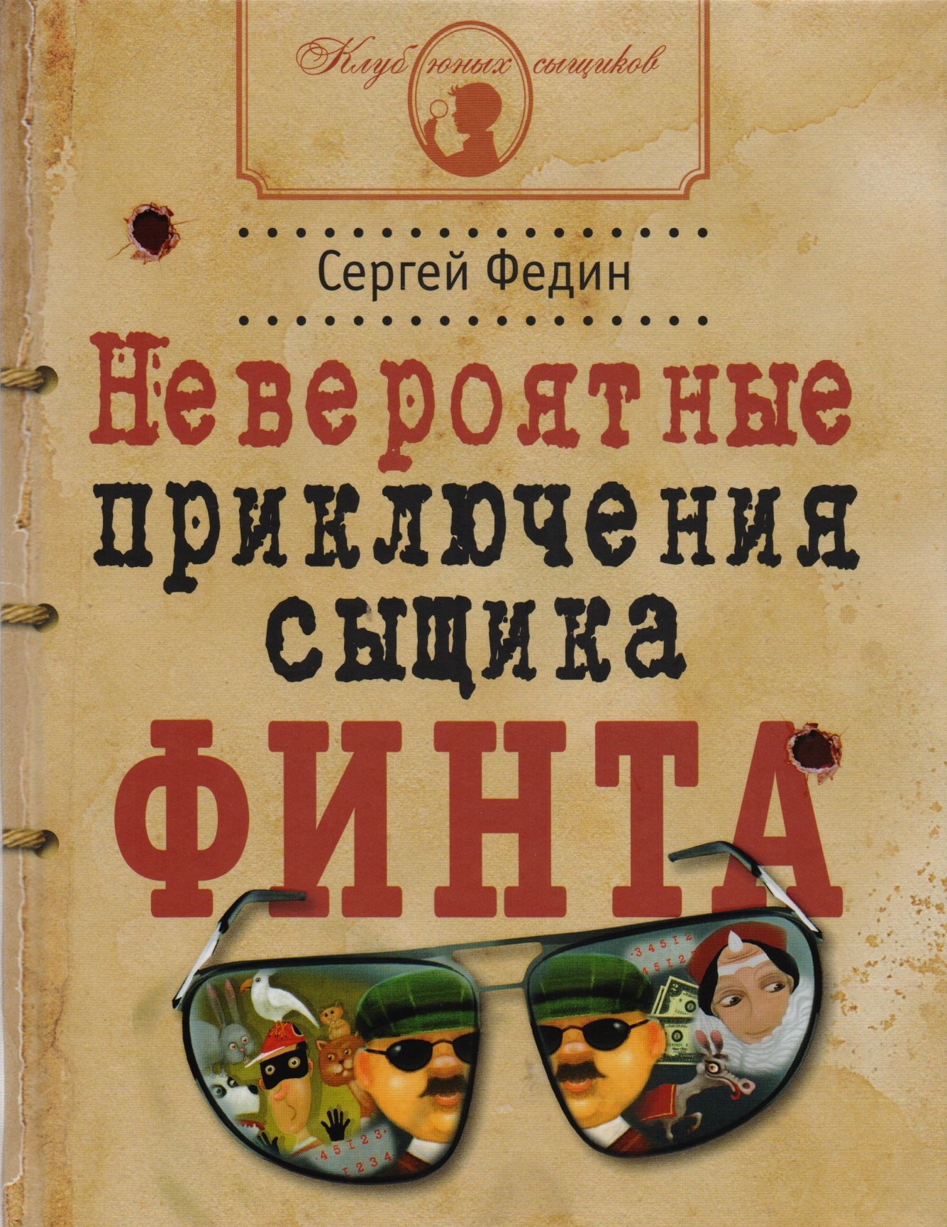 Невероятные приключения сыщика Финта (илл. Попова) (КлЮнСыщ) Федин