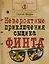 Невероятные приключения сыщика Финта (илл. Попова) (КлЮнСыщ) Федин — 2605892 — 1