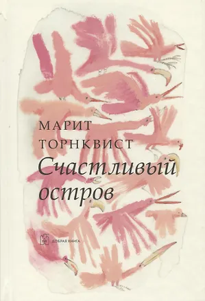 Книга Счастливый остров (иллюстрации Марит Торнквист) (Марит Торнквист)