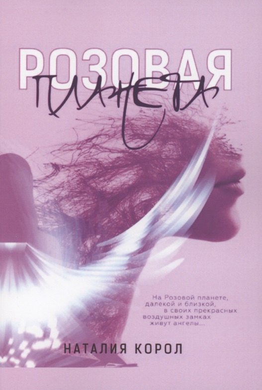 

Розовая планета