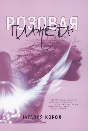 Книга Розовая планета (Наталия Корол)