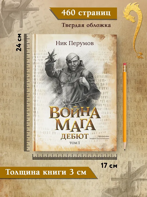 Книга Война мага. Том 1. Дебют (Ник Перумов) — 9