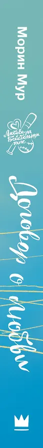 Книга Договор о любви (Морин Мур) — 4