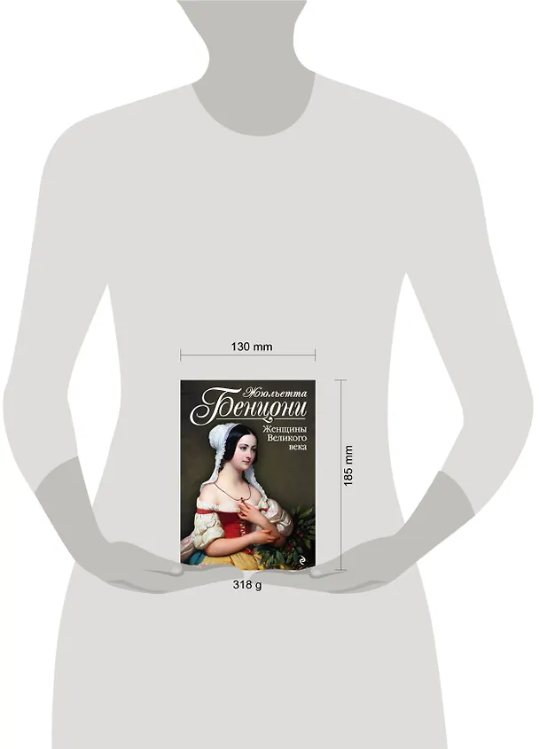 Книга Женщины Великого века (Жюльетта Бенцони) — 5