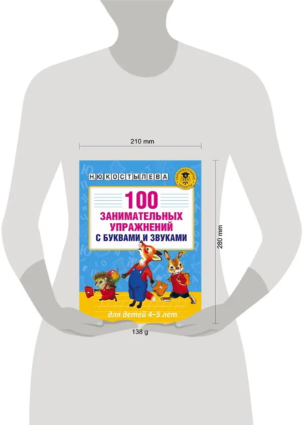 Книга 100 занимательных упражнений с буквами и звуками для детей 4-5 лет (Наталия Костылева) — 7