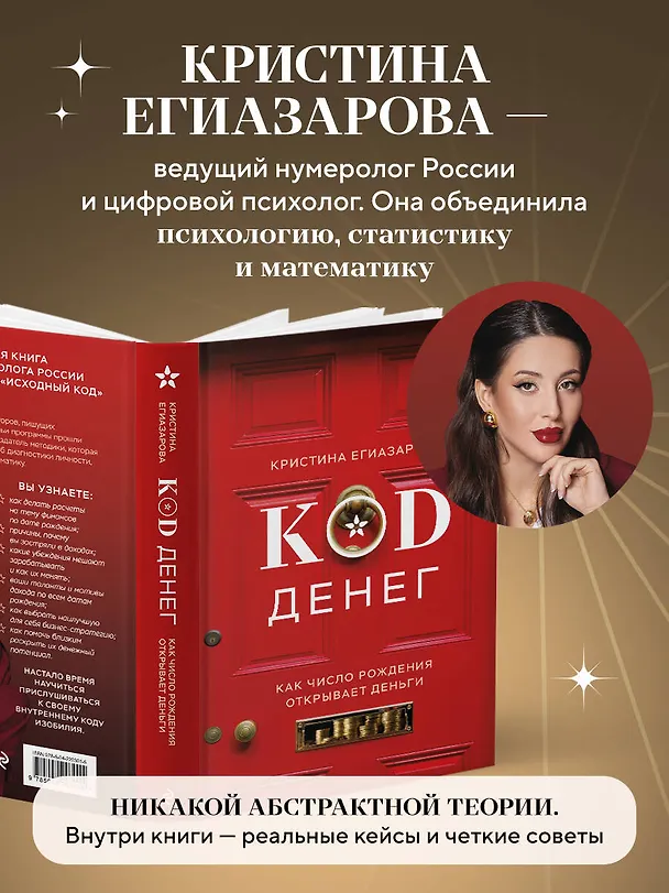 Книга Код денег. Как число рождения открывает деньги (Кристина Егиазарова) — 7