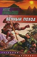 Книга Вечный поход (Сергей Вольнов)