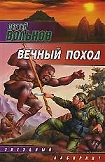 Книга Вечный поход (Сергей Вольнов) — 1