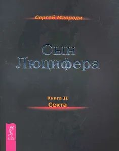Сын Люцифера. Книга 2. Секта.