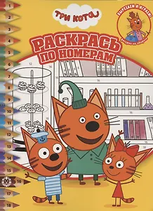 Раскрась по номерам № РПН 2012 "Три Кота"