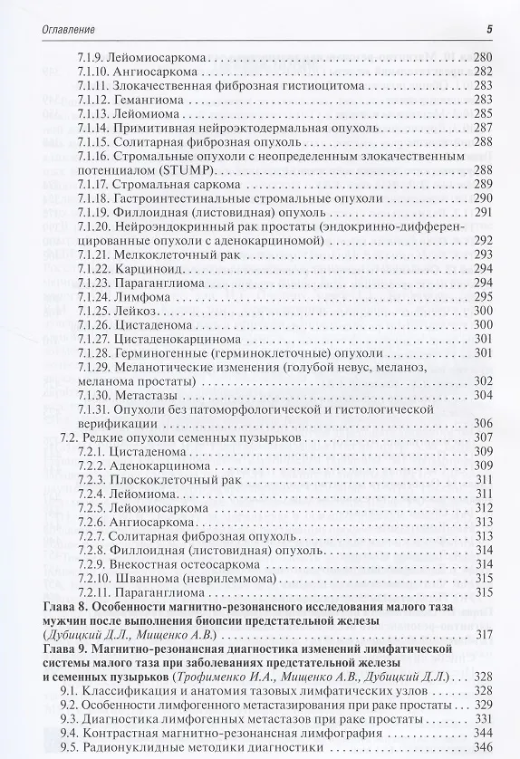 Книга Магнитно-резонансная томография предстательной железы (Дмитрий Дубицкий) — 4