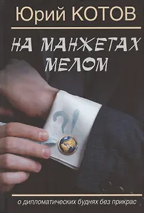 На манжетах мелом. О дипломатических буднях без прикрас