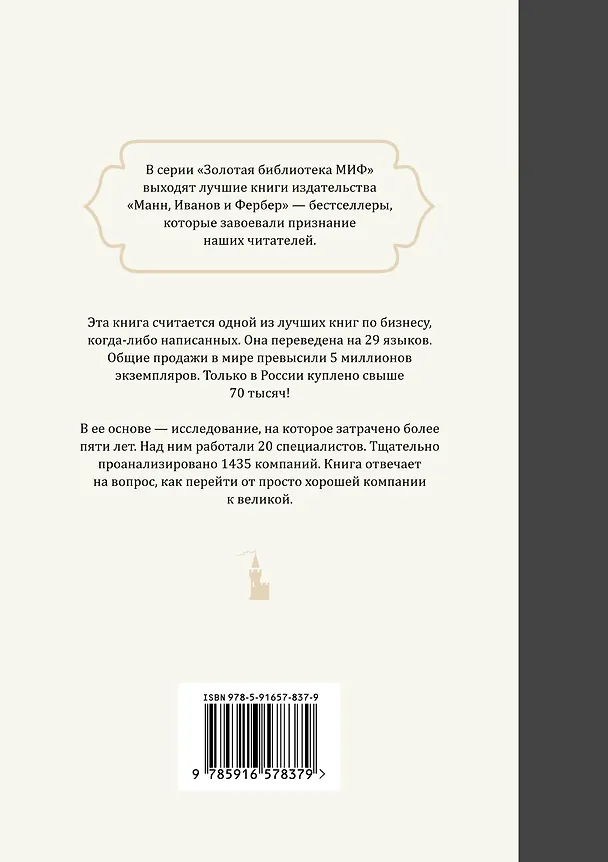 Книга От хорошего к великому. Почему компании совершают прорыв, а другие нет... (Джим Коллинз) — 2